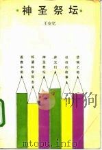 神圣祭坛（1991 PDF版）