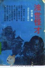 浊世怪才（1991 PDF版）