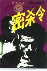 密杀令（1992 PDF版）