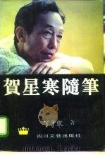 贺星寒随笔（1995 PDF版）