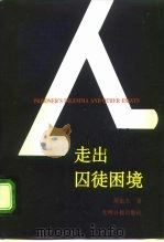 走出囚徒困境（1995 PDF版）