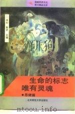 生命的标志唯有灵魂  思绪篇（1993.10 PDF版）