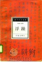 浮躁（1993 PDF版）