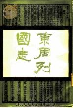 东周列国志  上（1986 PDF版）