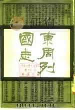 东周列国志（1986 PDF版）