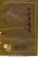 儿女英雄传  上（1986 PDF版）