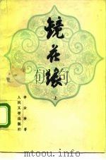 镜花缘  上（1955 PDF版）