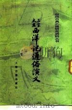 三宝太监西洋记通俗演义（1985 PDF版）