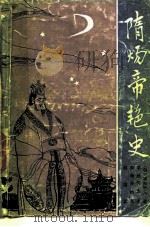 隋炀帝艳史（1985 PDF版）