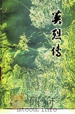 英烈传（1981 PDF版）