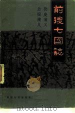 前后七国志（1984 PDF版）