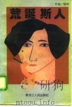荒诞斯人（1994 PDF版）