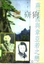 蒋经国与章亚若之恋 1993 PDF电子版封面 753870633X 胡辛著