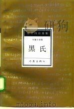 黑氏（1993 PDF版）