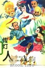 传灯人（1993 PDF版）