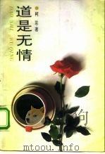 道是无情（1993 PDF版）