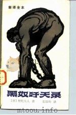 黑奴吁天录  新译全本（1982 PDF版）