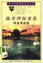 陈查理探案 1999 PDF电子版封面 7501420440 (美)厄尔·德尔·比格斯(Earl Derr Biggers