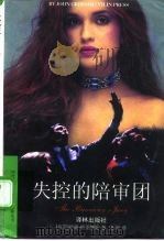 失控的陪审团（1997 PDF版）