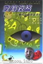 变容夜盗（1998 PDF版）