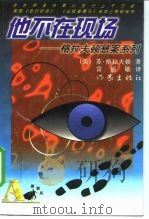 他不在现场（1998 PDF版）