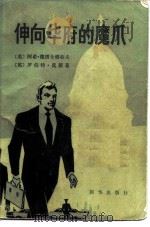 伸向华府的魔爪（1981 PDF版）