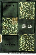 屠场（1979 PDF版）