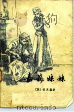嘉莉妹妹（1980 PDF版）