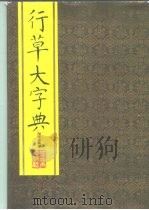 行草大字典（1992 PDF版）