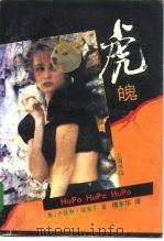 虎魄（1993 PDF版）