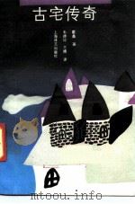 古宅传奇（1991 PDF版）