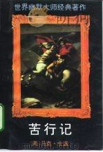 苦行记（1994 PDF版）