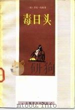 毒日头（1985 PDF版）