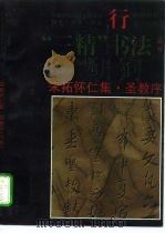 宋拓怀仁集·圣教序  行书（1996 PDF版）