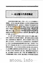 中国远古暨三代思想史 1994 PDF电子版封面 7010013497 李辑著