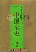 百卷本 中国全史 中国远古暨三代习俗史 1994 PDF电子版封面 7010017654 郑若葵