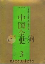 百卷本 中国全史 3  中国春秋战国政治史（1994年04月第1版 PDF版）