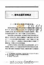 百卷本 中国全史 第3卷 中国春秋战国军事史 1994 PDF电子版封面 7010014566 陈恩林