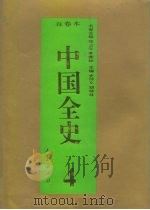 百卷本  中国全史  第4卷  中国春秋战国习俗史（1994 PDF版）