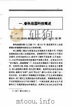百卷本 中国全史 第4卷 中国春秋战国科技史 1994 PDF电子版封面 7010014566 申先甲