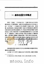 百卷本 中国全史 4  中国春秋战国文学史（1994年04月第1版 PDF版）