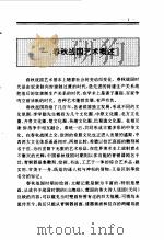 中国全史 中国春秋战国艺术史 1994 PDF电子版封面 7010017573 李福顺,刘晓路著