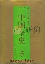 百卷本  中国全史  第5卷  中国秦汉政治史（1994 PDF版）