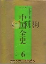百卷本 中国全史 第6卷 中国秦汉习俗史 1994 PDF电子版封面 7010014566 岳庆平