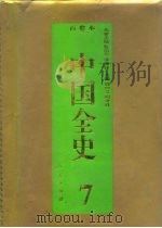 百卷本 中国全史 第7卷 中国魏晋南北朝政治史 1994 PDF电子版封面 7010014566 何德章