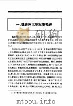 百卷本  中国全史  第7卷  中国魏晋南北朝军事史（1994 PDF版）