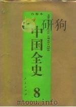 百卷本  中国全史  第8卷  中国魏晋南北朝习俗史（1994 PDF版）