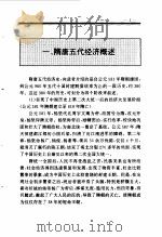 百卷本 中国全史 第9卷 中国隋唐五代经济史 1994 PDF电子版封面 7010014566 武金铭,颜吾芟,杨西岩