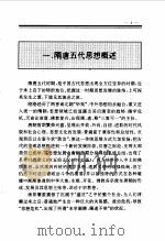 百卷本 中国全史 第9卷 中国隋唐五代思想史 1994 PDF电子版封面 7010014566 谢保成,赵俊