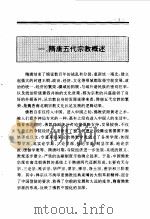 百卷本 中国全史 第9卷 中国隋唐五代宗教史 1994 PDF电子版封面 7010014566 梁鸿飞,赵跃飞